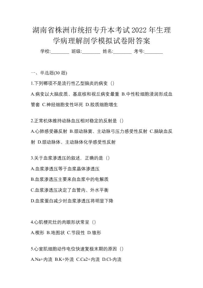 湖南省株洲市统招专升本考试2022年生理学病理解剖学模拟试卷附答案