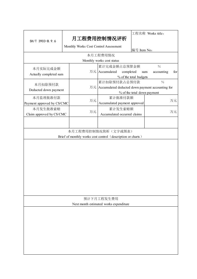 B月工程费用控制情况评析