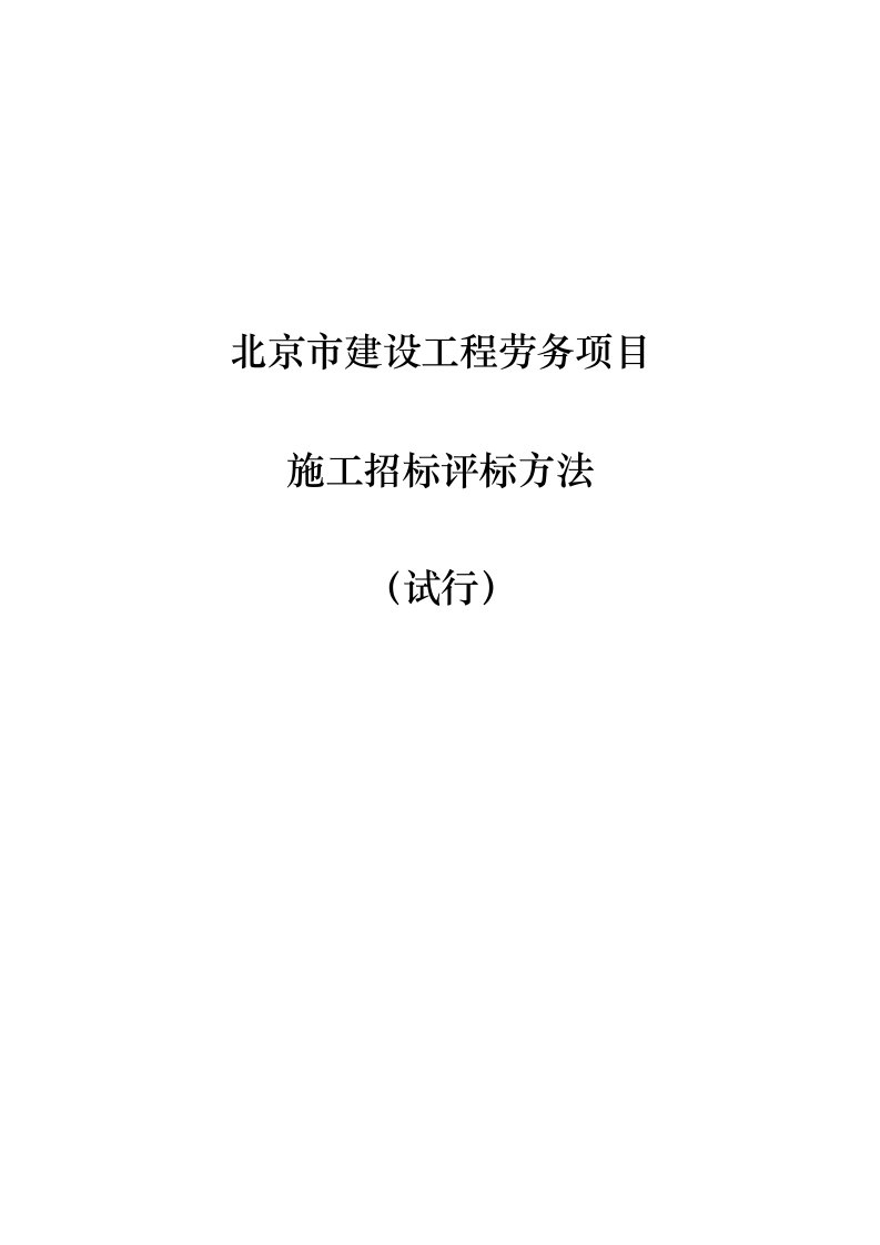 北京市建设工程劳务项目施工招标评标办法试行