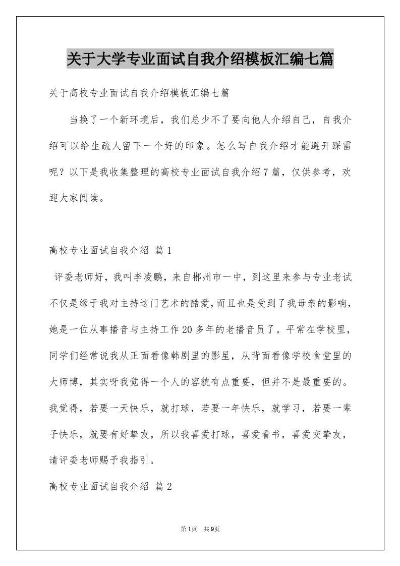 关于大学专业面试自我介绍模板汇编七篇