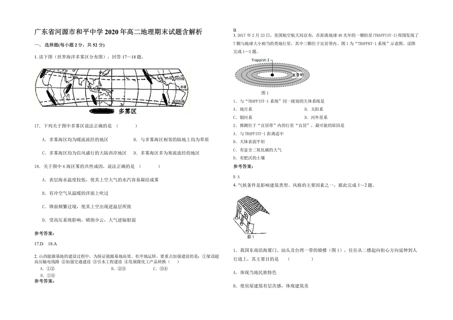 广东省河源市和平中学2020年高二地理期末试题含解析