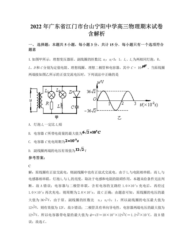 2022年广东省江门市台山宁阳中学高三物理期末试卷含解析