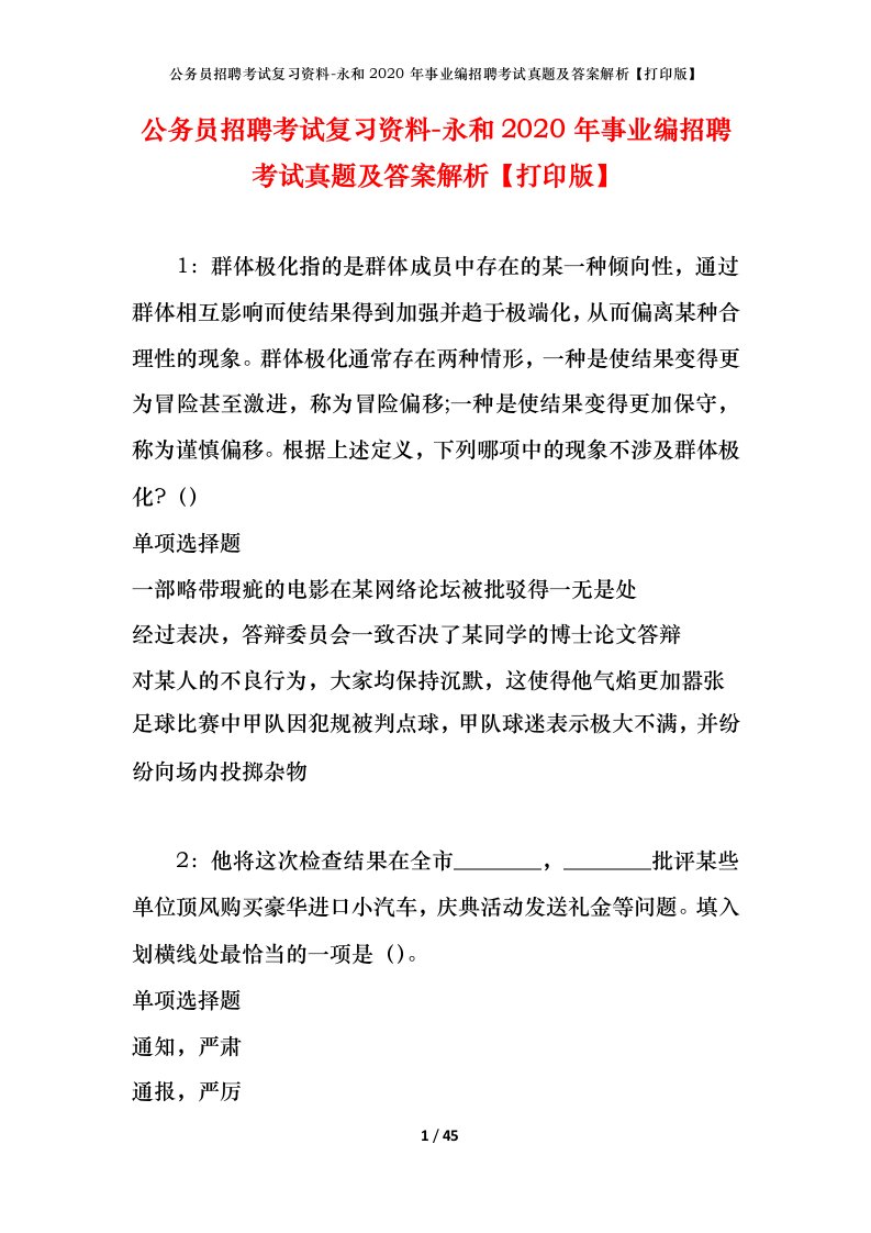 公务员招聘考试复习资料-永和2020年事业编招聘考试真题及答案解析打印版