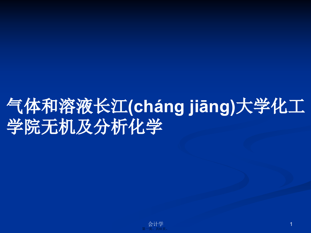 气体和溶液长江大学化工学院无机及分析化学PPT学习教案