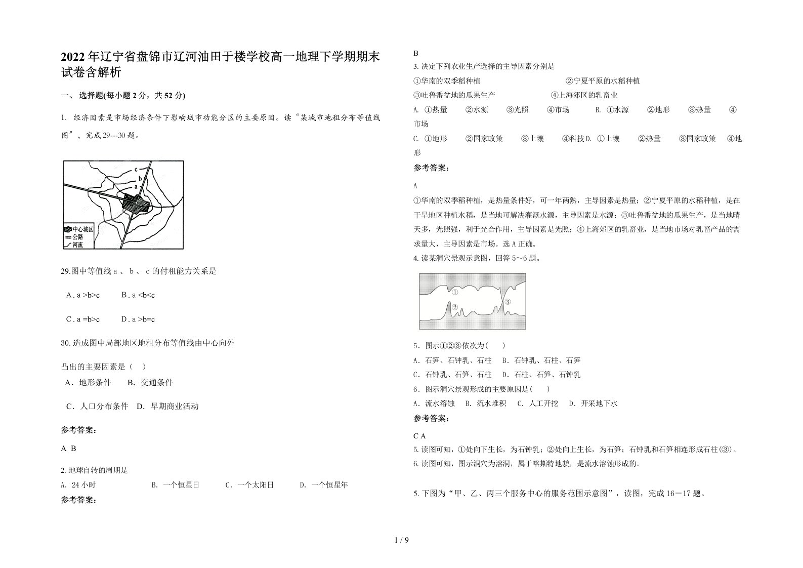 2022年辽宁省盘锦市辽河油田于楼学校高一地理下学期期末试卷含解析