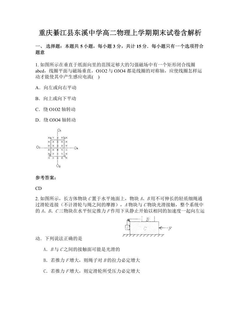 重庆綦江县东溪中学高二物理上学期期末试卷含解析