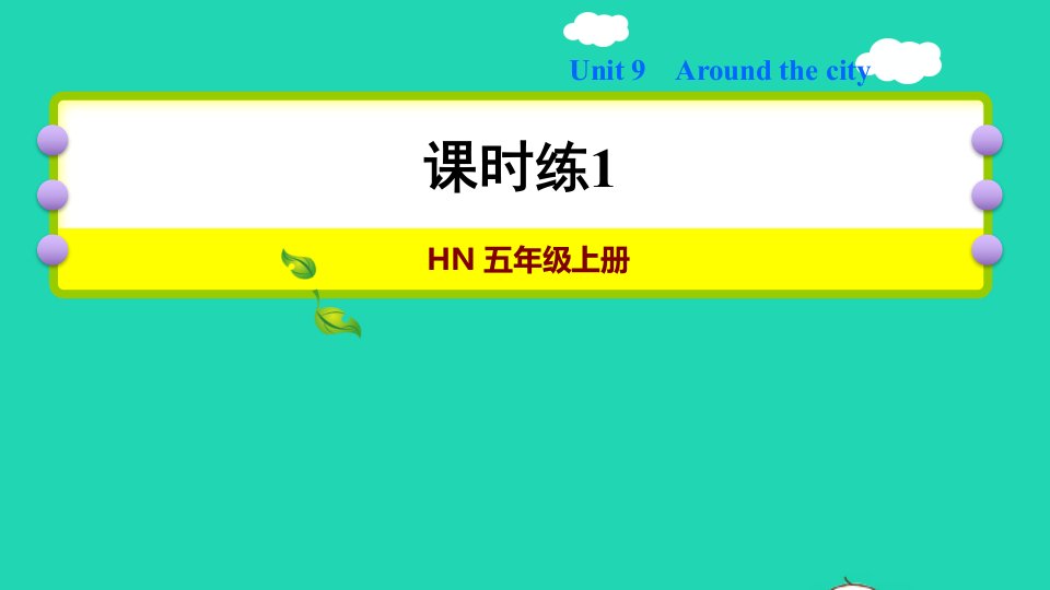 2021五年级英语上册Module3OutandaboutUnit9Aroundthecity习题课件1沪教牛津版三起