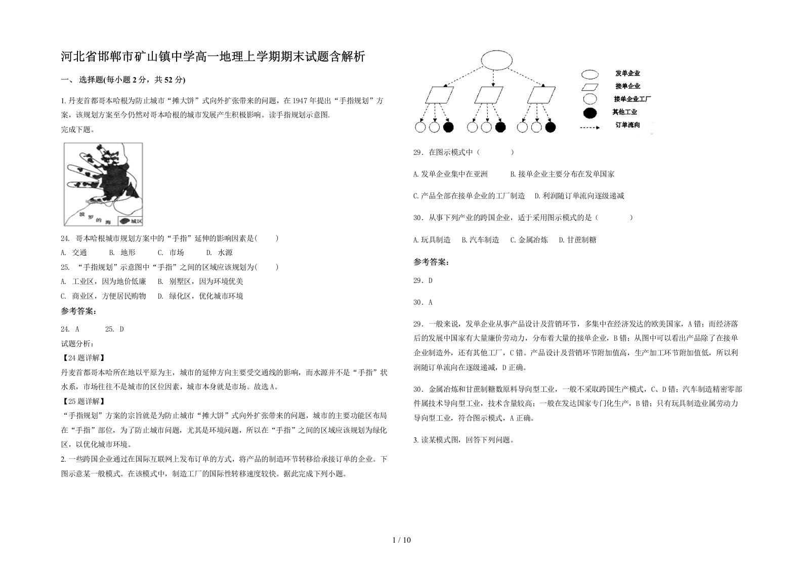 河北省邯郸市矿山镇中学高一地理上学期期末试题含解析