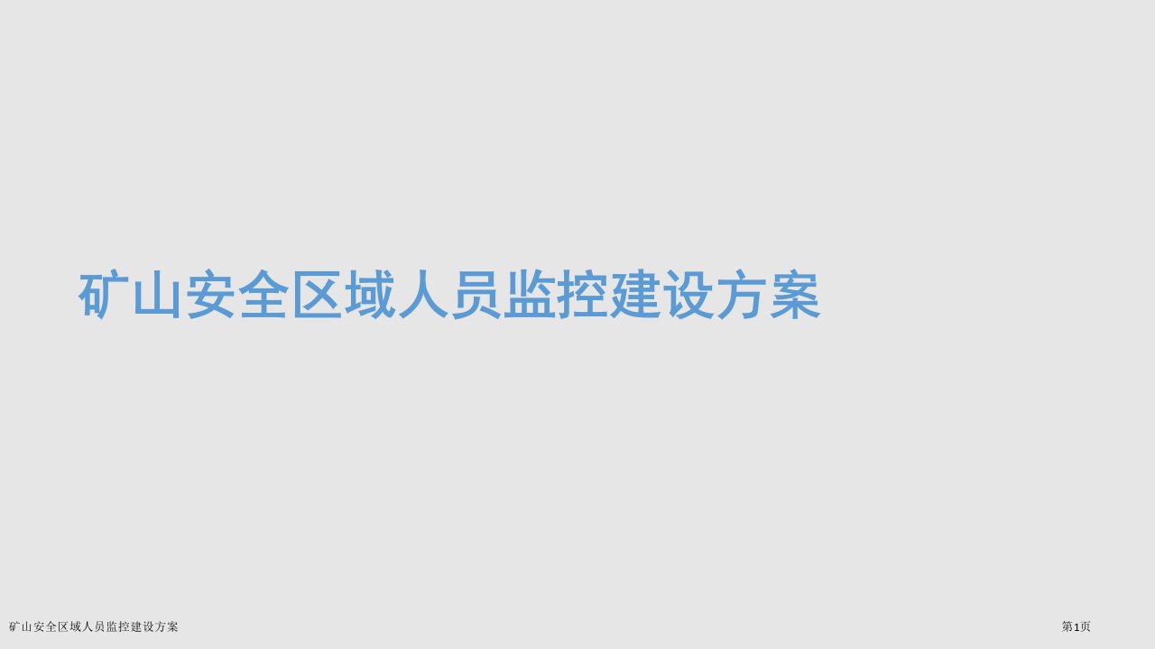 矿山安全区域人员监控建设方案ppt课件