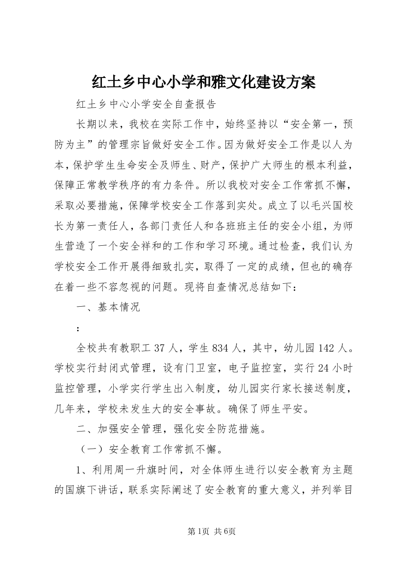 红土乡中心小学和雅文化建设方案