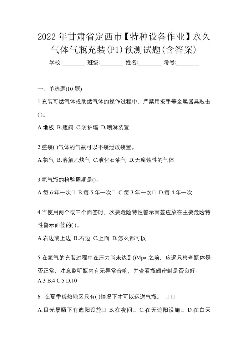 2022年甘肃省定西市特种设备作业永久气体气瓶充装P1预测试题含答案