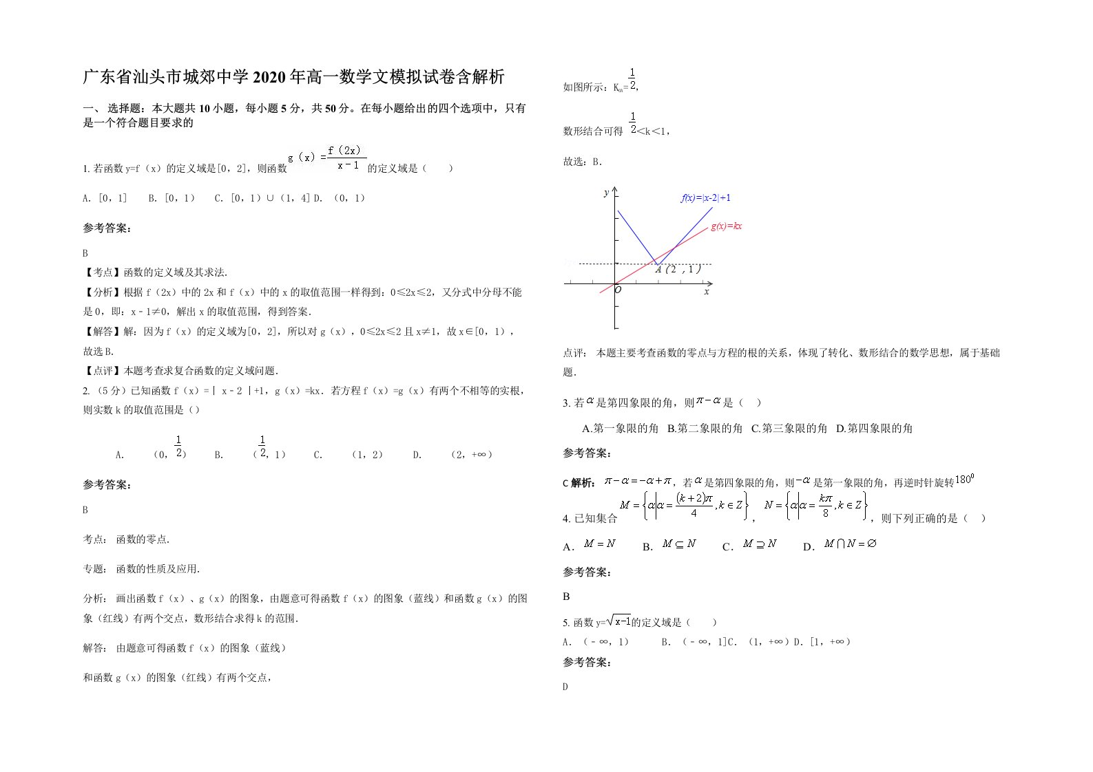 广东省汕头市城郊中学2020年高一数学文模拟试卷含解析