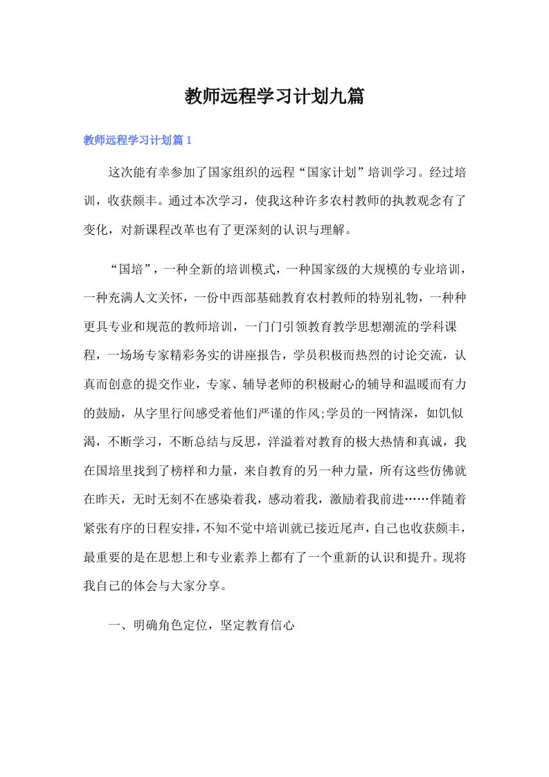 教师远程学习计划九篇