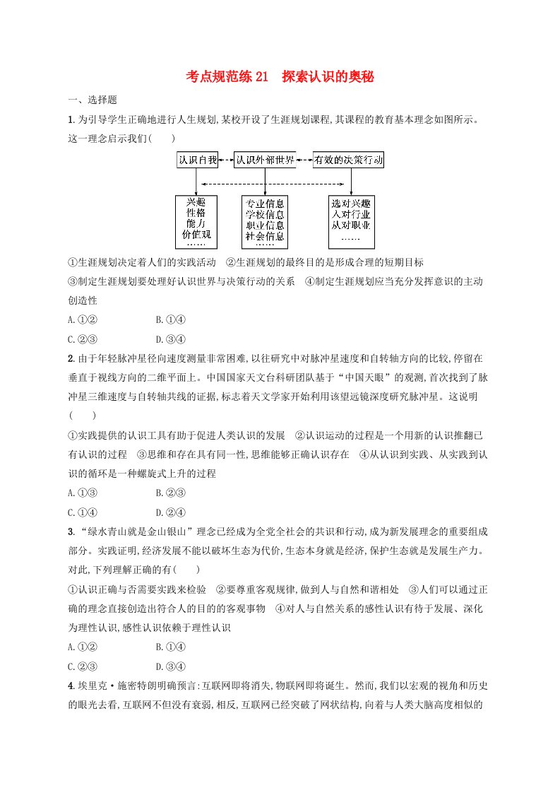 适用于新高考新教材2025届高考政治一轮总复习考点规范练21探索认识的奥秘