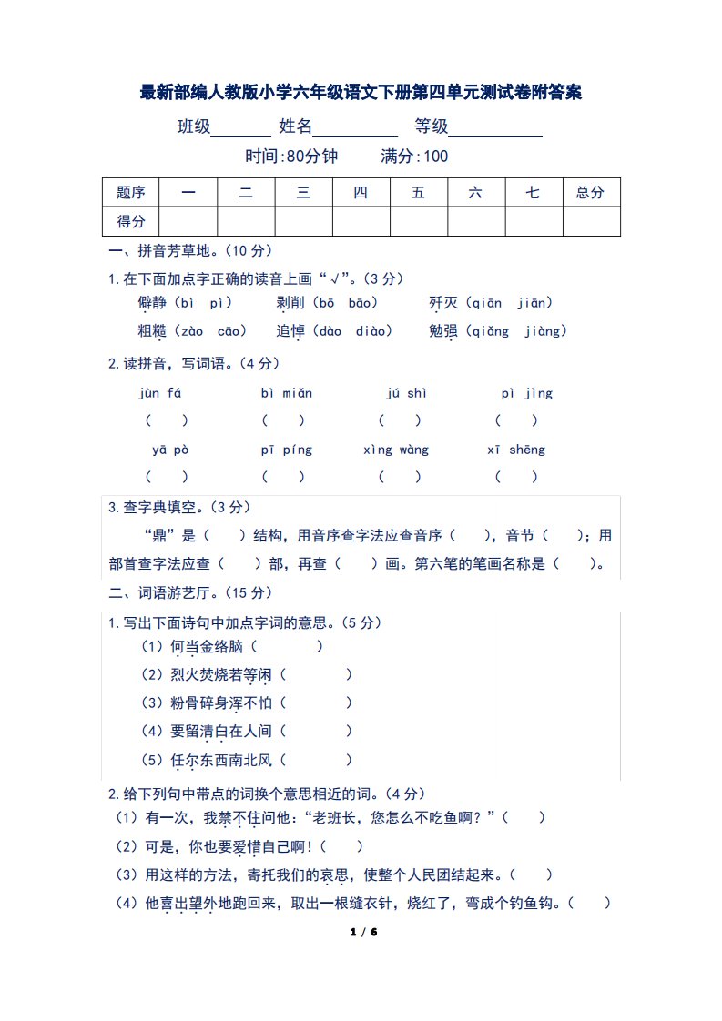 部编人教版小学六年级语文下册第四单元测试卷附答案