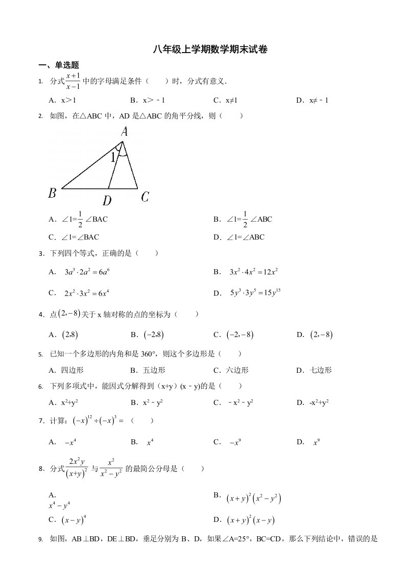 广东省广州市八年级上学期数学期末试卷四套（附答案）