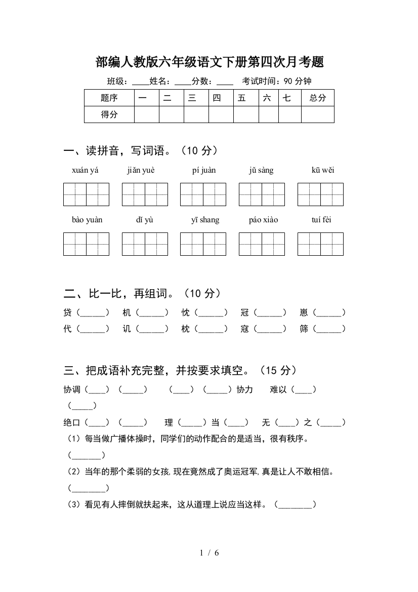 部编人教版六年级语文下册第四次月考题