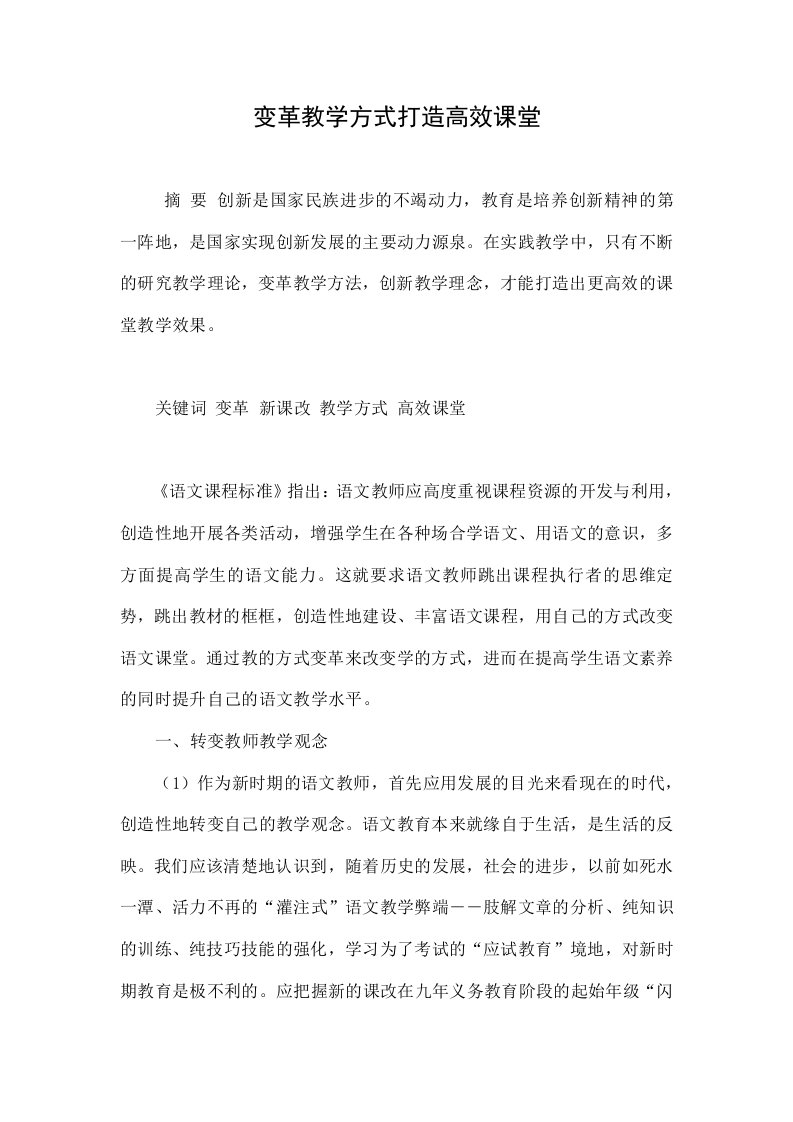 变革教学方式打造高效课堂