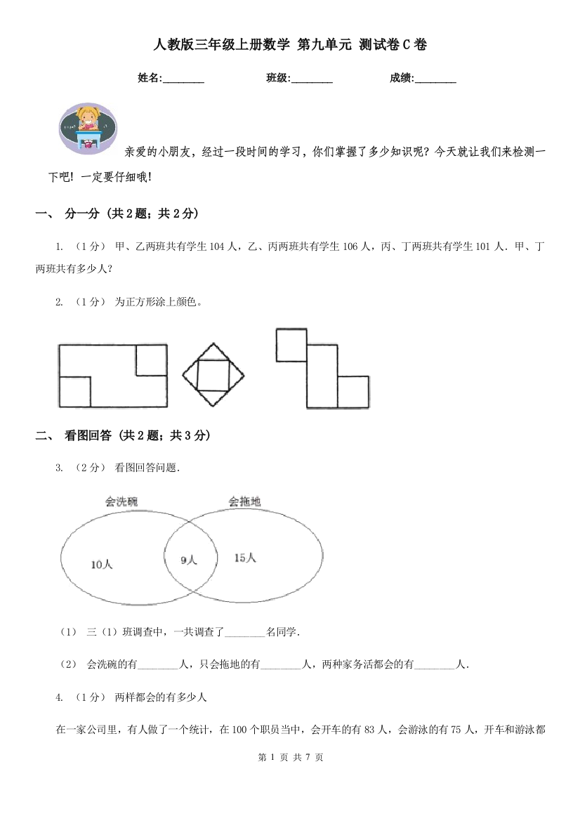 人教版三年级上册数学-第九单元-测试卷C卷