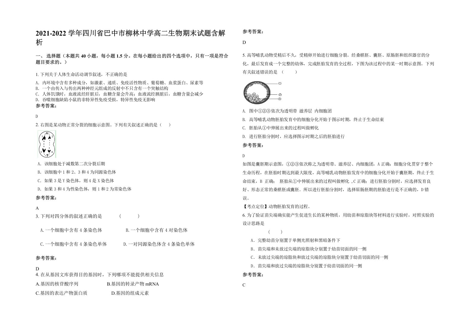 2021-2022学年四川省巴中市柳林中学高二生物期末试题含解析