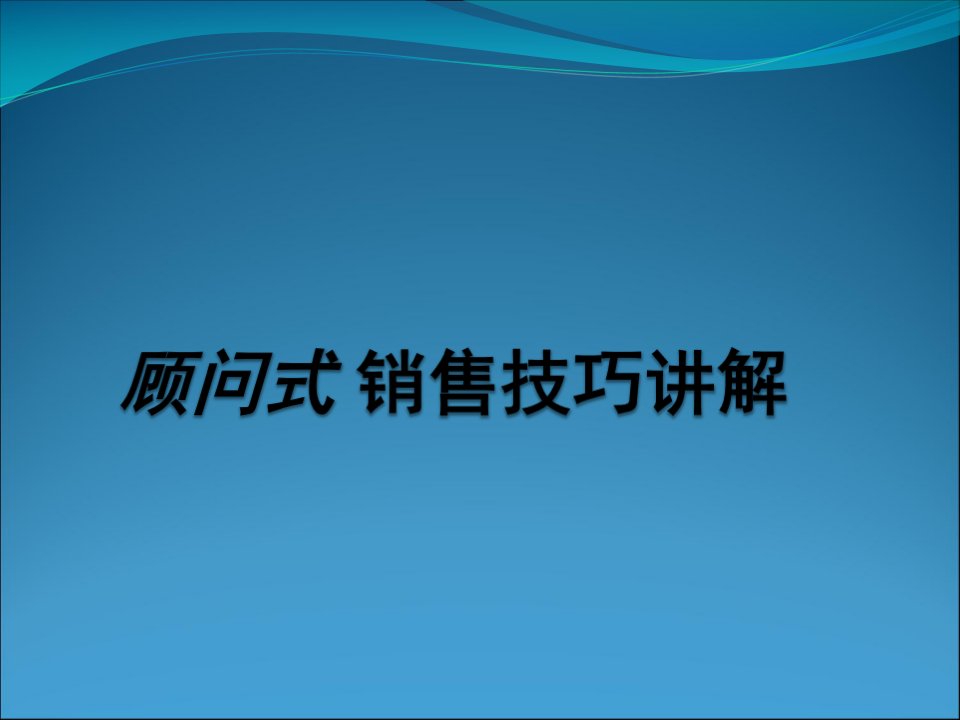 [精选]汽车顾问式销售技巧