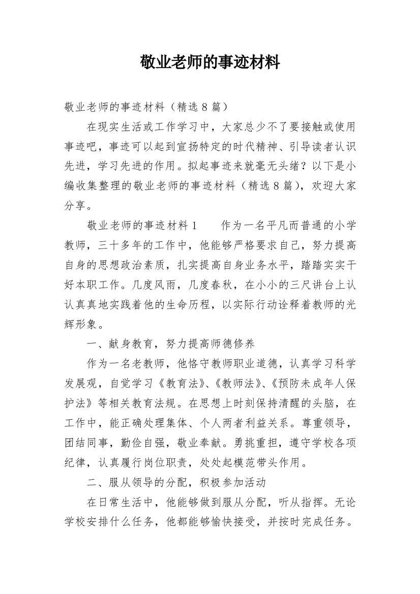 敬业老师的事迹材料