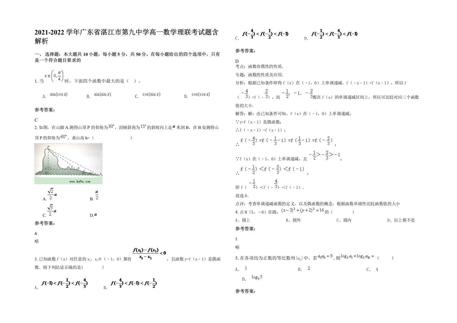 2021-2022学年广东省湛江市第九中学高一数学理联考试题含解析