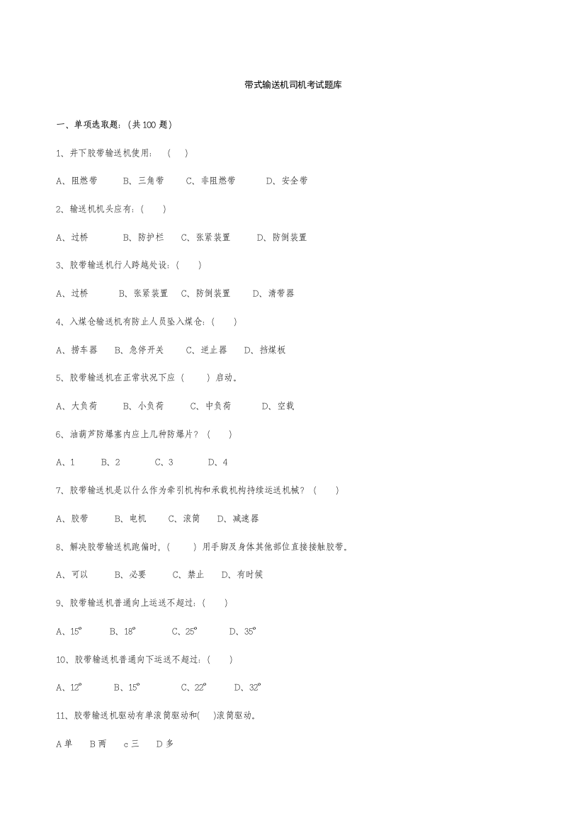 2021年煤矿皮带司机考试题库答案