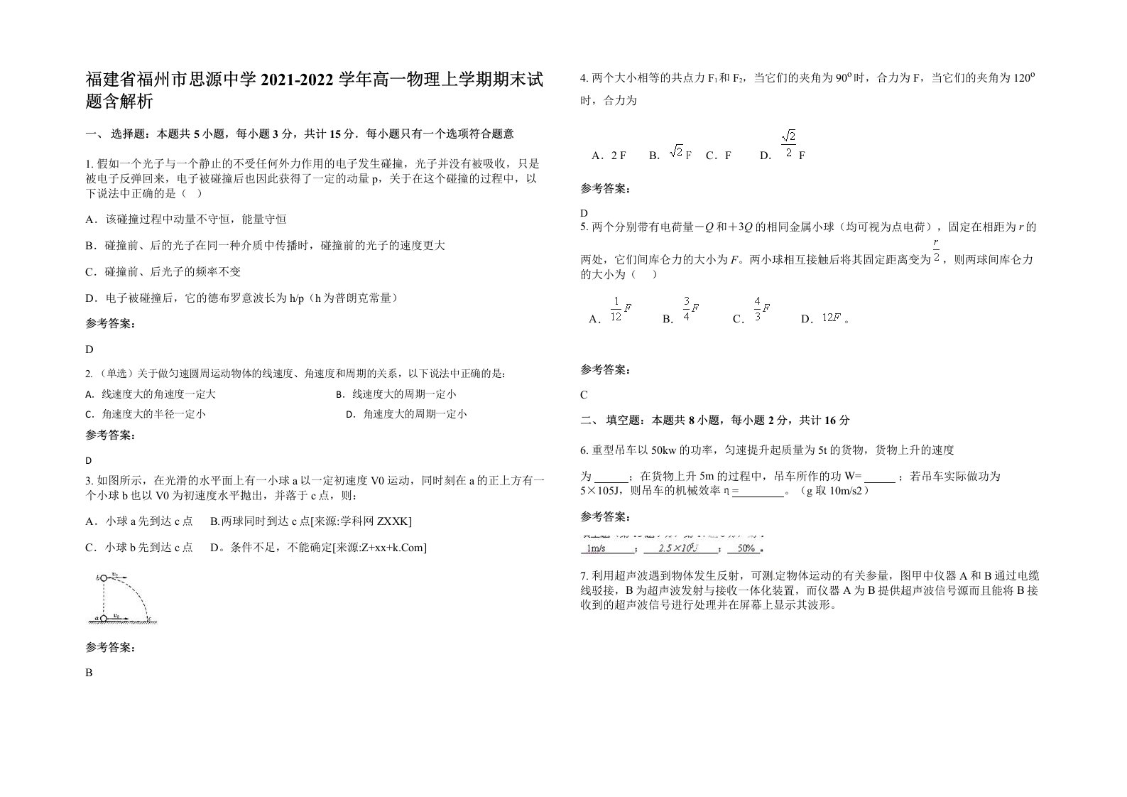 福建省福州市思源中学2021-2022学年高一物理上学期期末试题含解析