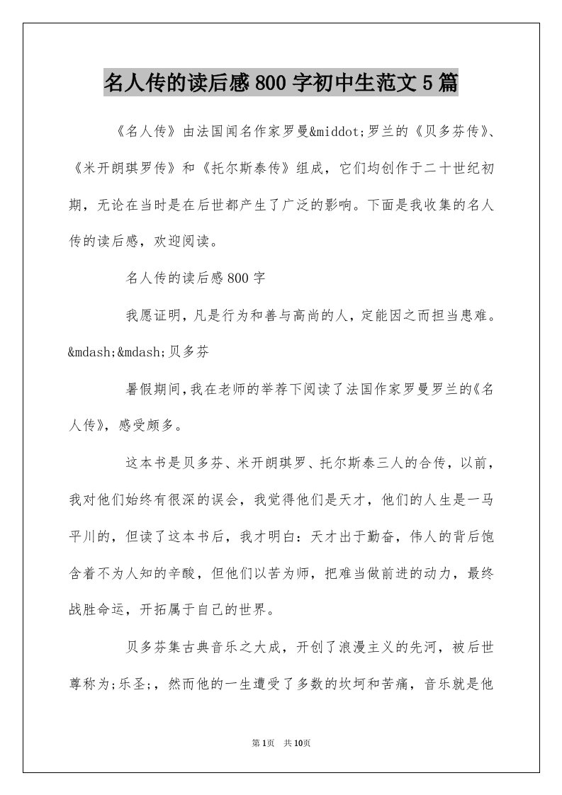 名人传的读后感800字初中生范文5篇