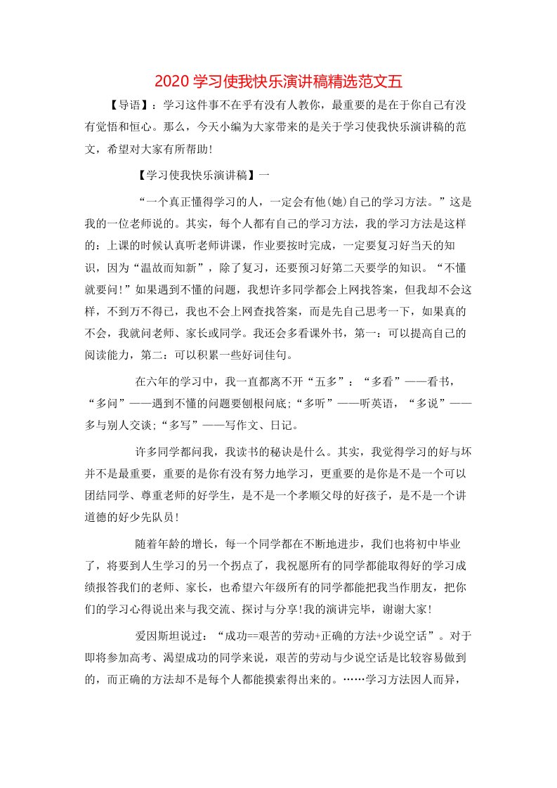 精选2020学习使我快乐演讲稿精选范文五