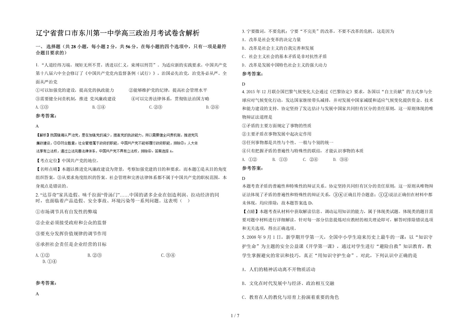 辽宁省营口市东川第一中学高三政治月考试卷含解析