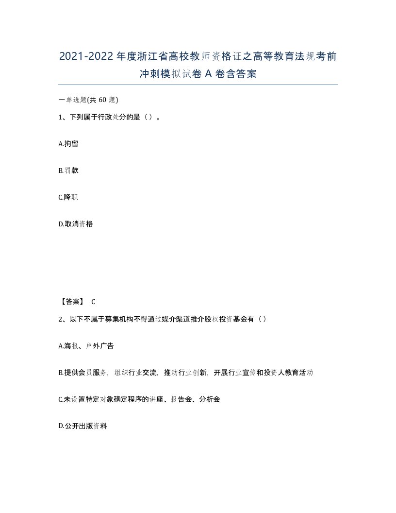 2021-2022年度浙江省高校教师资格证之高等教育法规考前冲刺模拟试卷A卷含答案