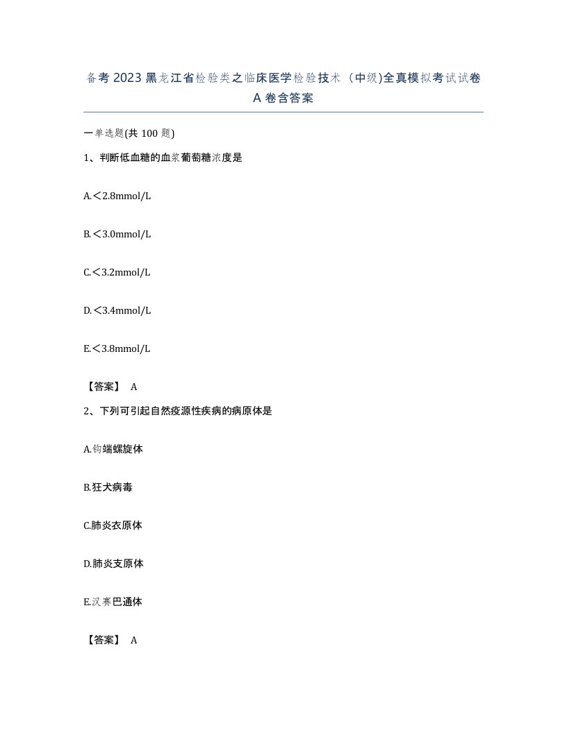 备考2023黑龙江省检验类之临床医学检验技术中级全真模拟考试试卷A卷含答案