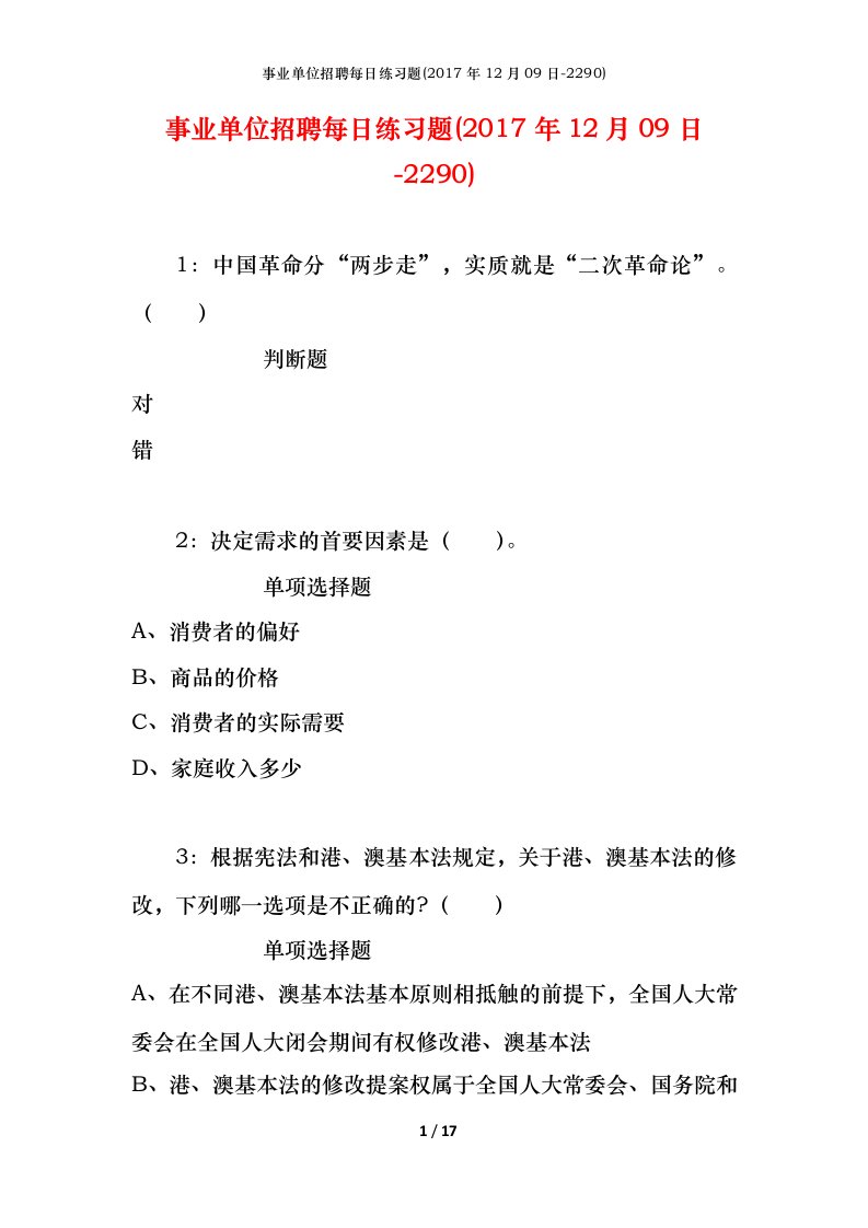 事业单位招聘每日练习题2017年12月09日-2290