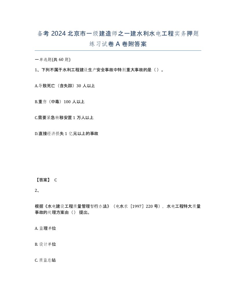 备考2024北京市一级建造师之一建水利水电工程实务押题练习试卷A卷附答案