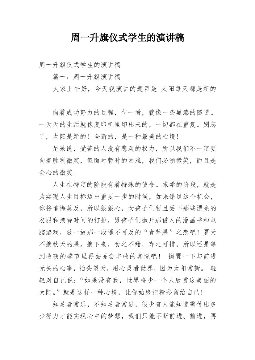 周一升旗仪式学生的演讲稿