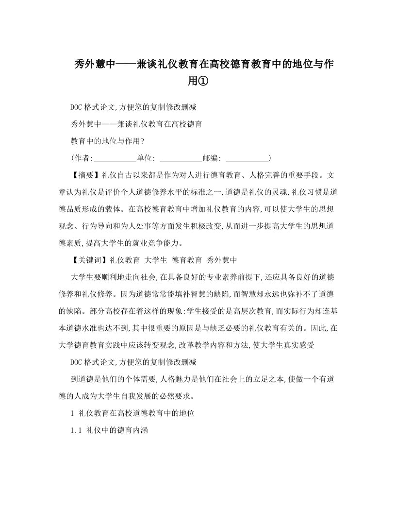 秀外慧中——兼谈礼仪教育在高校德育教育中的地位与作用①