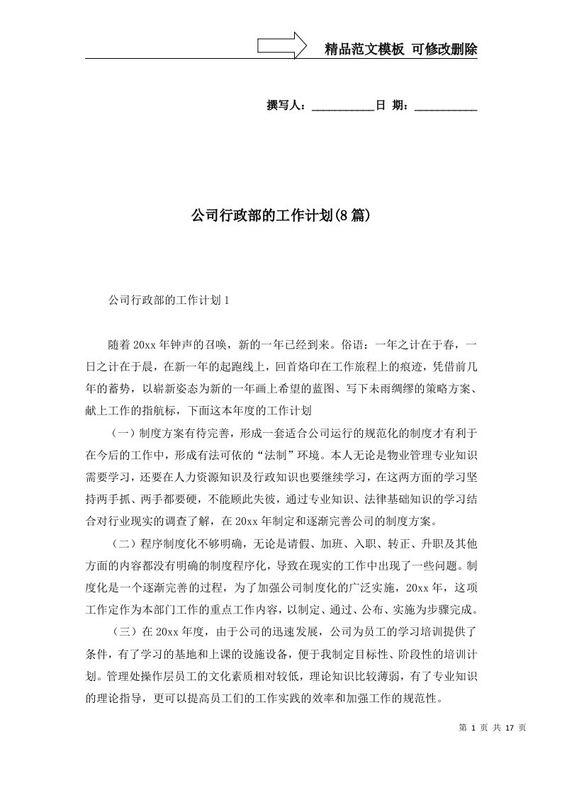 公司行政部的工作计划8篇