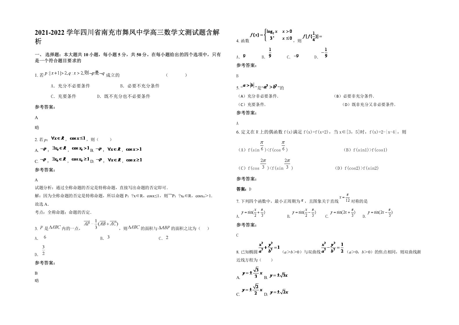 2021-2022学年四川省南充市舞凤中学高三数学文测试题含解析