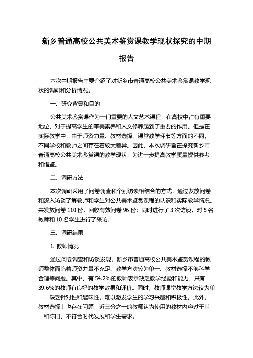 新乡普通高校公共美术鉴赏课教学现状探究的中期报告