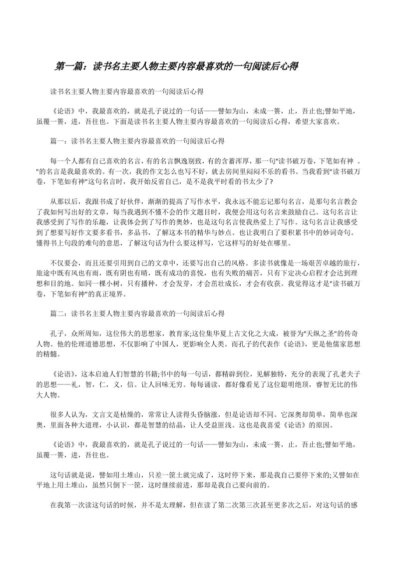 读书名主要人物主要内容最喜欢的一句阅读后心得[修改版]