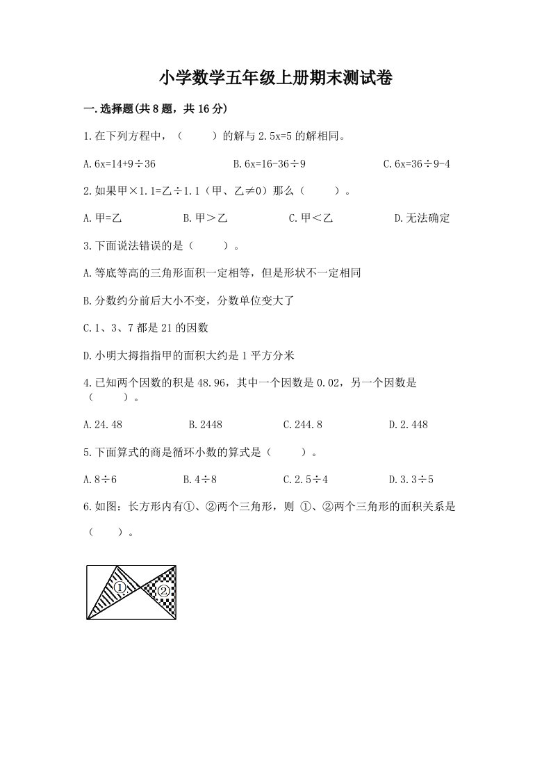 小学数学五年级上册期末测试卷及参考答案（名师推荐）