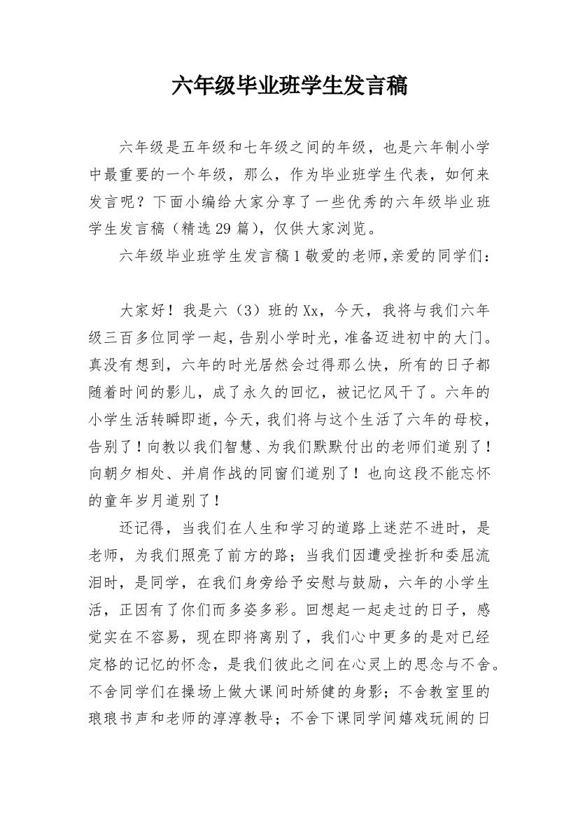 六年级毕业班学生发言稿_2