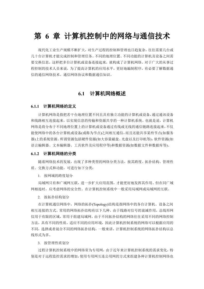 第6章计算机控制中的网络与通信技术