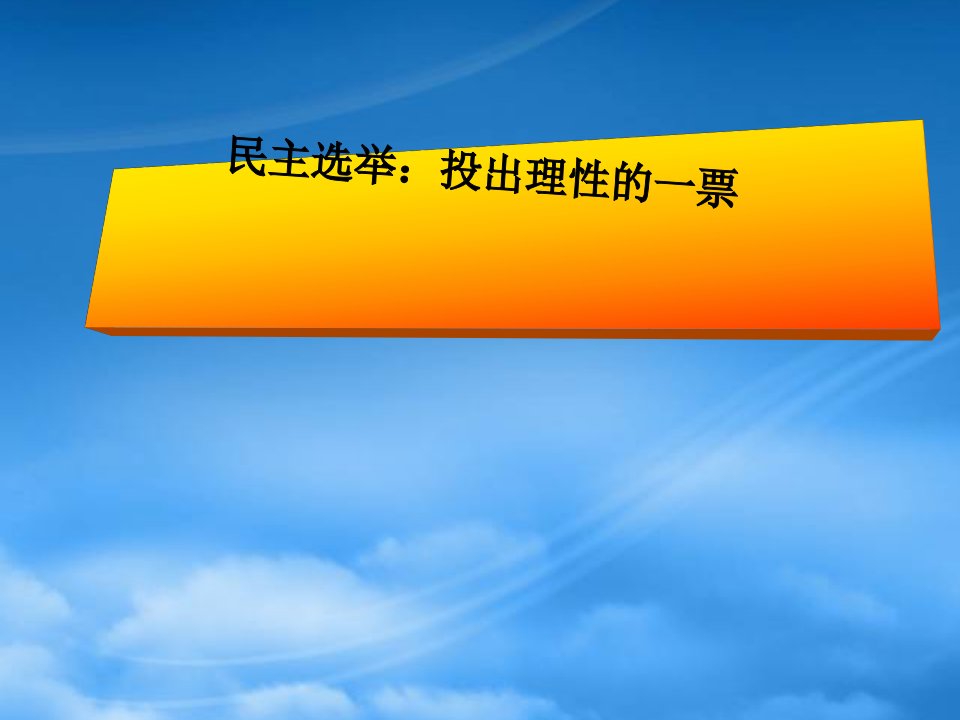 湖南省宁乡县实验中学高中政治《第二课