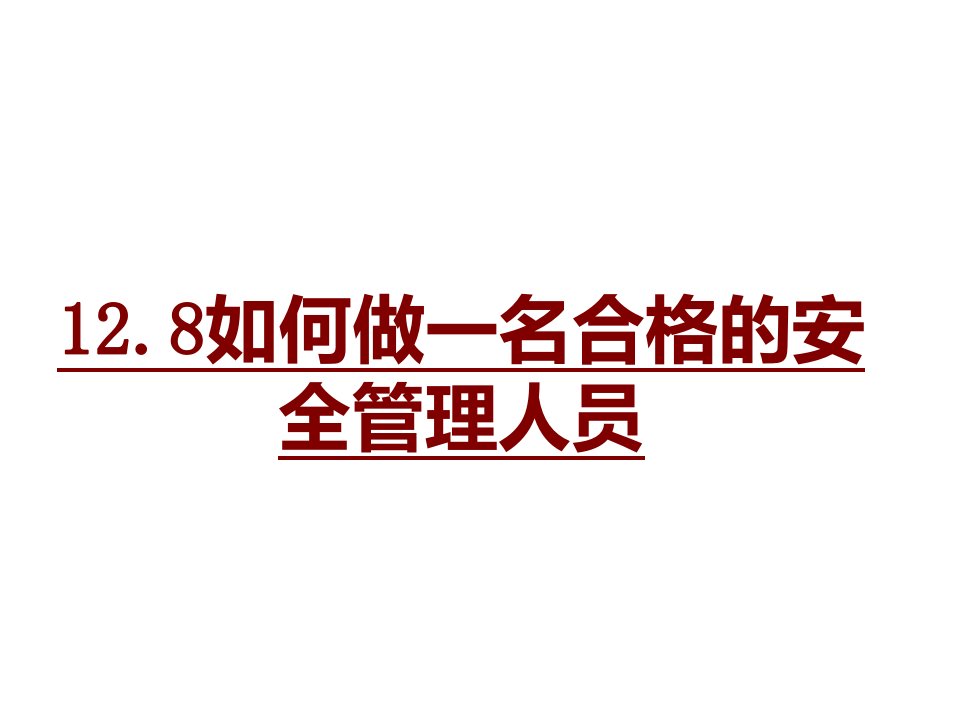 如何做一名合格的安全管理人员PPT课件