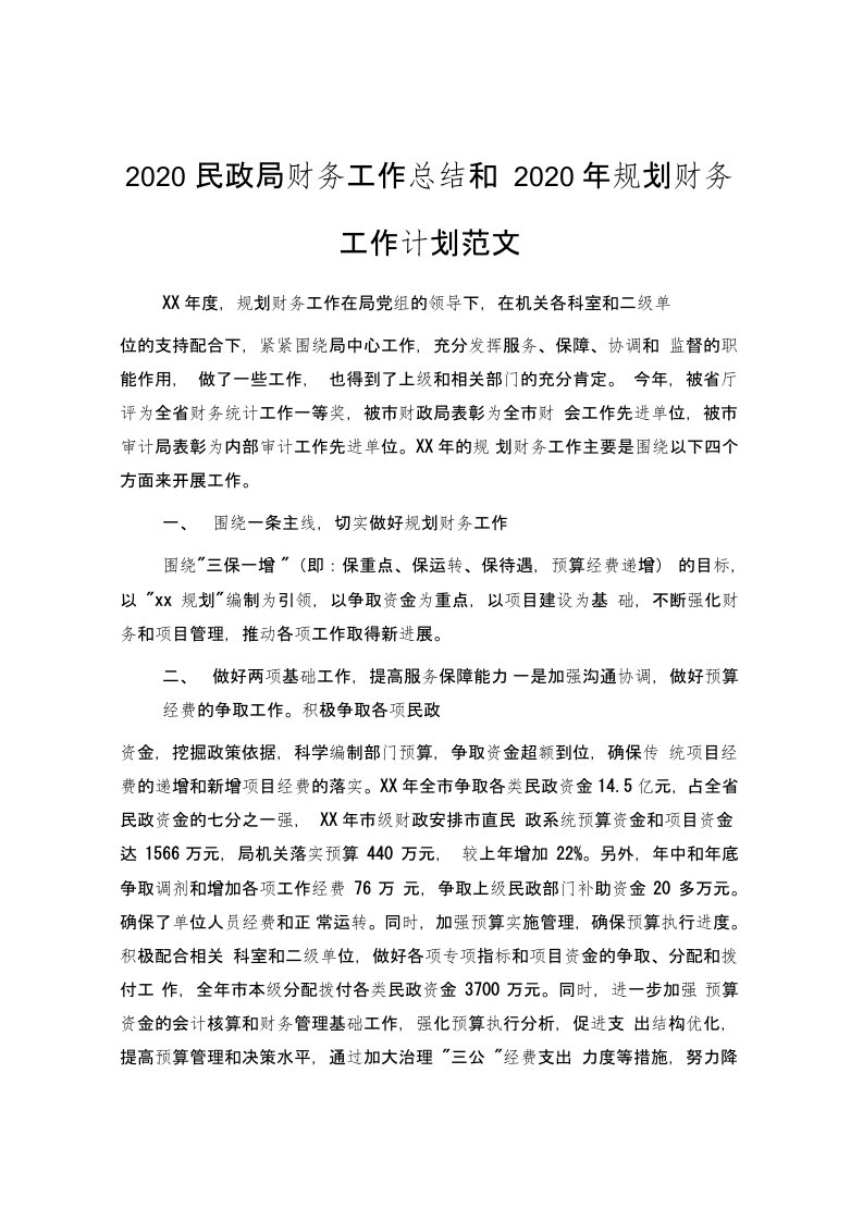 民政局财务工作总结和规划财务工作计划范文