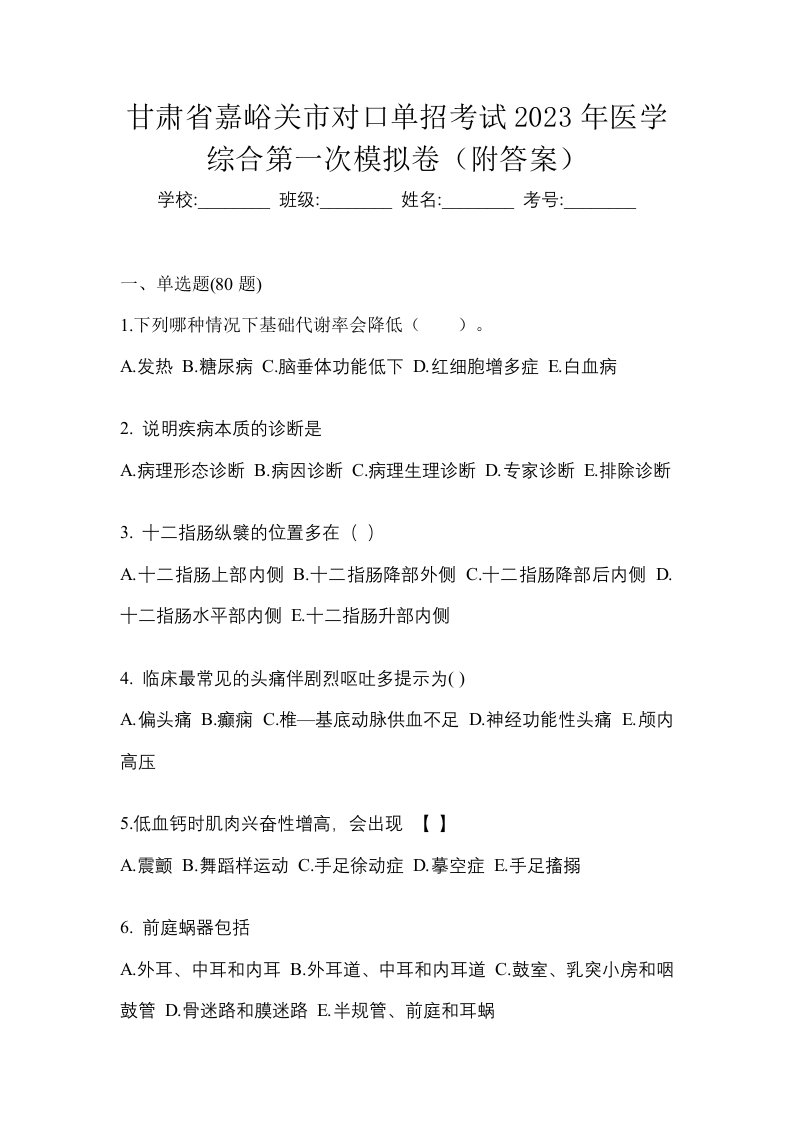 甘肃省嘉峪关市对口单招考试2023年医学综合第一次模拟卷附答案