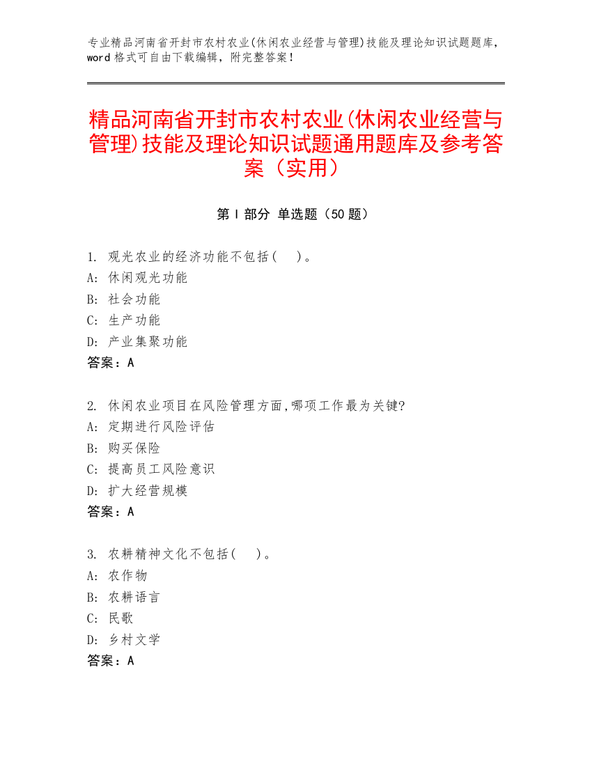 精品河南省开封市农村农业(休闲农业经营与管理)技能及理论知识试题通用题库及参考答案（实用）